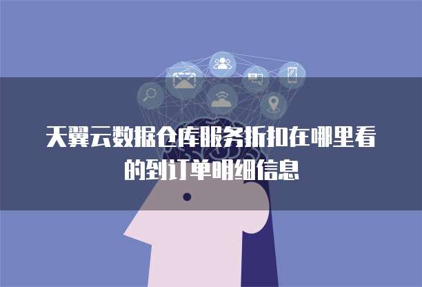 大数据折扣 数据处理与存储支持服务的价格优化策略